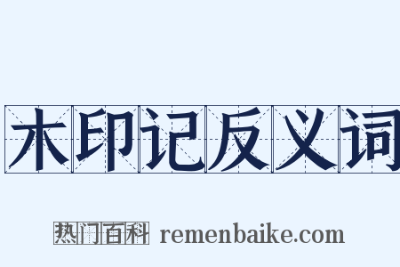 木印记反义词是什么意思的图片